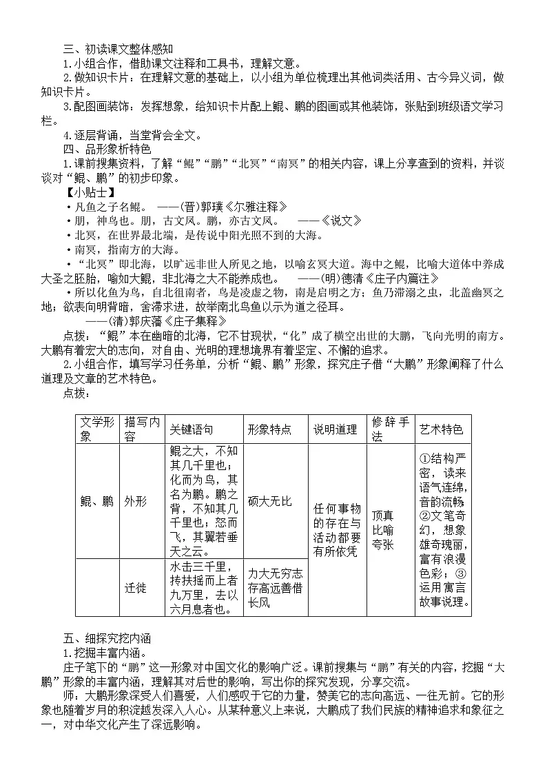 初中语文新人教版八年级下册第六单元21.《庄子》二则教案（2026春）第2页