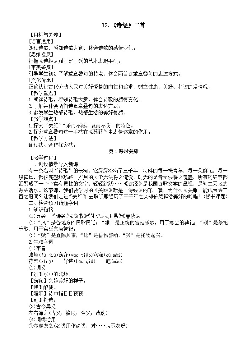 初中语文新人教版八年级下册第三单元12．《诗经》二首教案（2026春）第1页