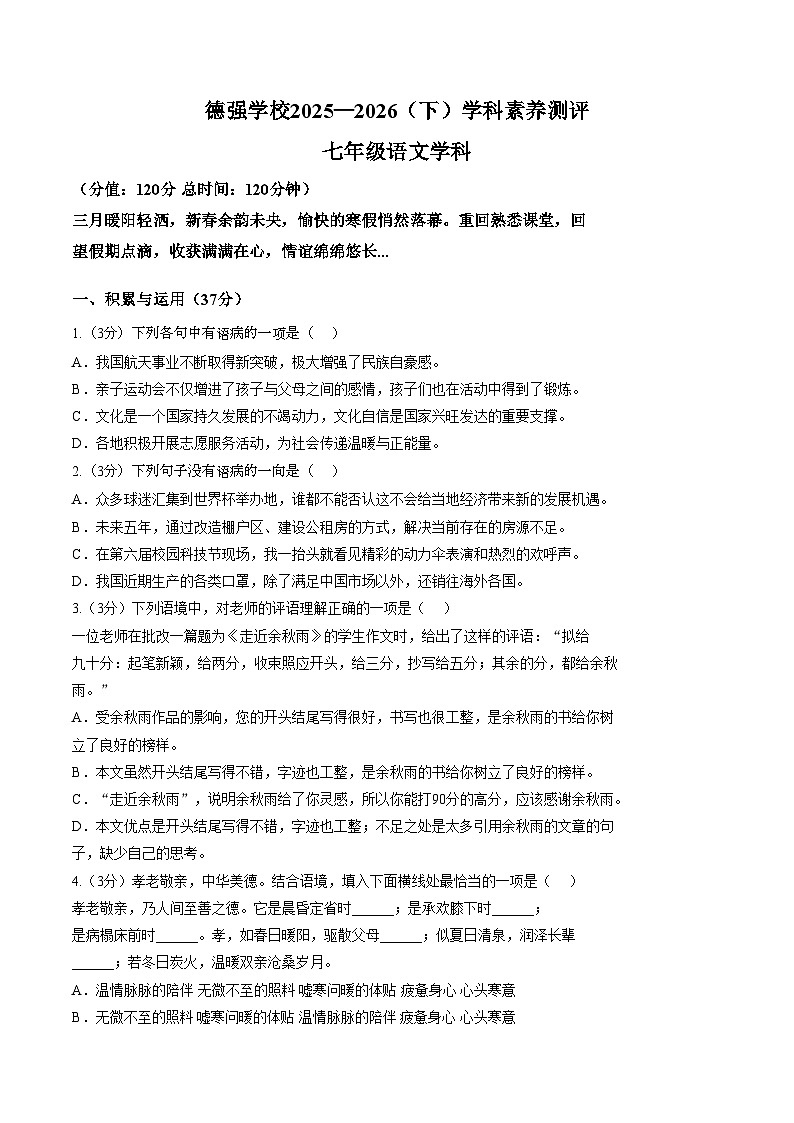黑龙江哈尔滨德强学校2025—2026学年七年级下学期语文学科素养学情自测（文字版，含答案）第1页