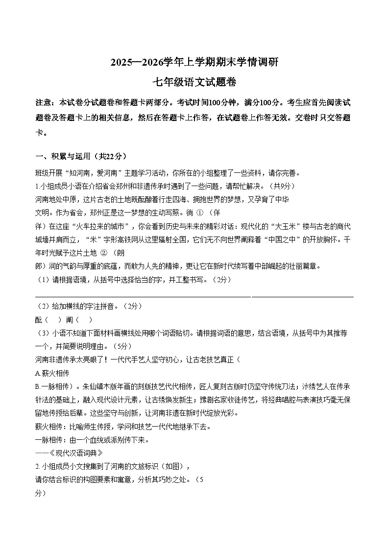 河南郑州市第六十四中学2025_2026学年上学期期末学情调研七年级语文试题（文字版，含答案）第1页