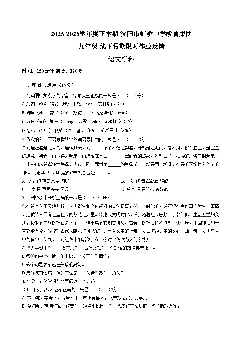 辽宁沈阳市虹桥中学教育集团2025_2026学年度九年级下学期线下假期限时作业反馈语文试卷（文字版，含答案）第1页