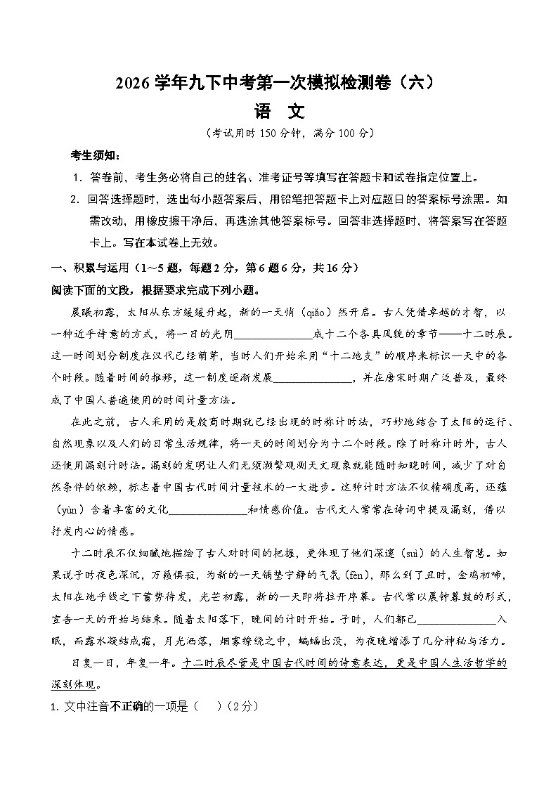 2026学年九下中考第一次模拟检测语文试卷（六）（含答案）第1页