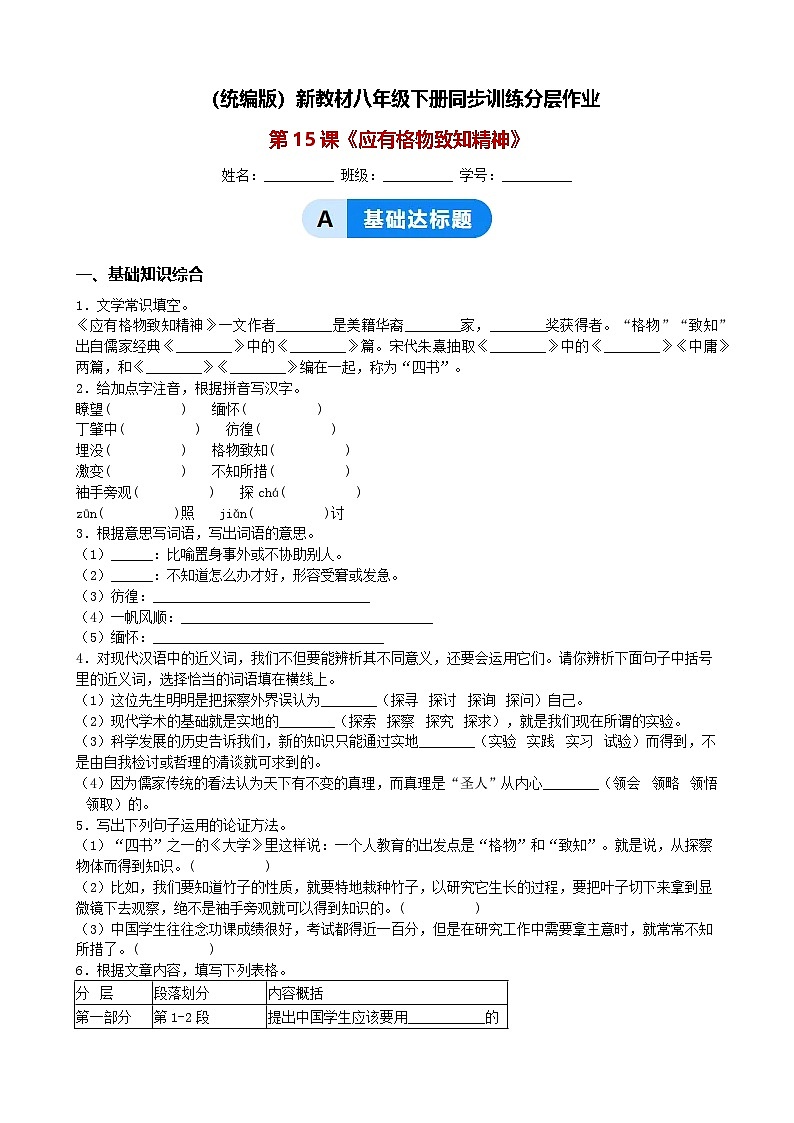 第15课《应有格物致知精神》同步训练分层作业（含解析）（统编版）新教材八年级下册第1页
