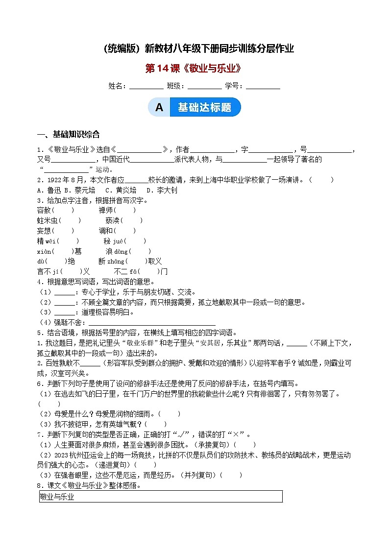 第14课《敬业与乐业》同步训练分层作业（含解析）（统编版）新教材八年级下册第1页