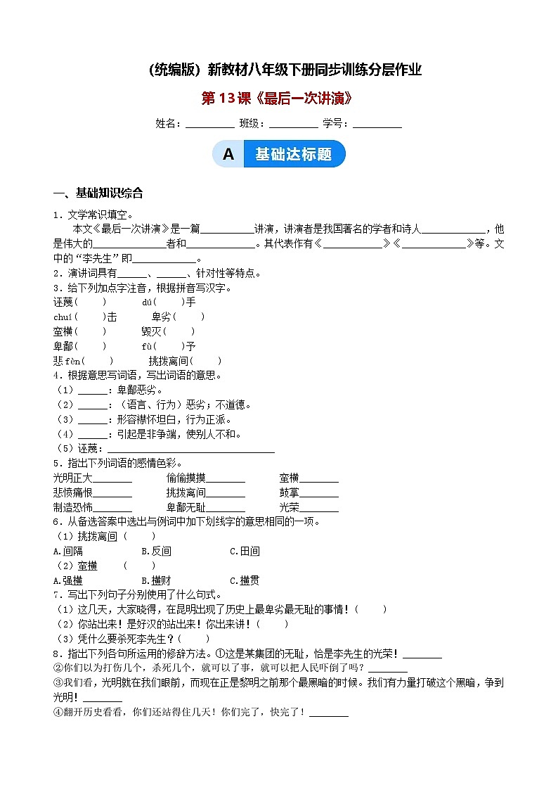 （统编版）新教材八年级下册第13课《最后一次讲演》同步训练分层作业（含解析）第1页