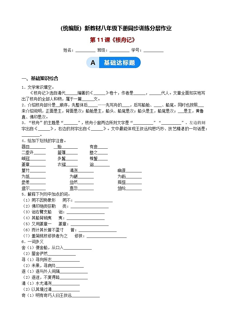 （统编版）新教材八年级下册第11课《核舟记》同步训练分层作业（含解析）第1页