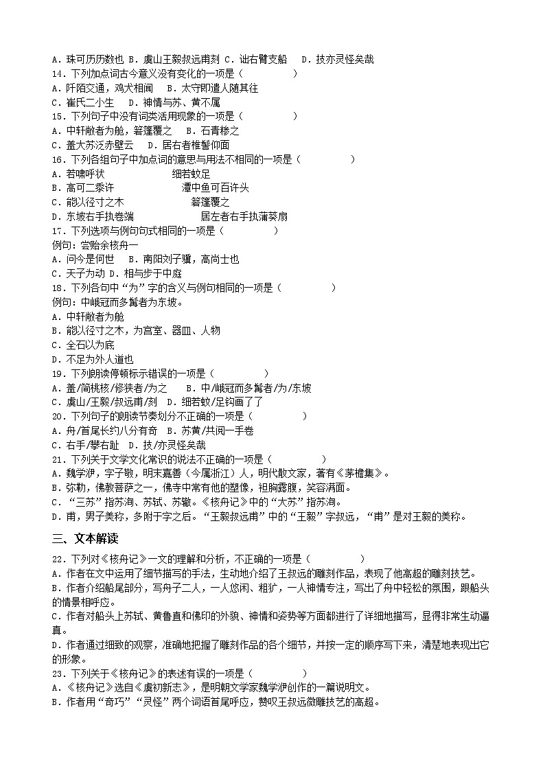 （统编版）新教材八年级下册第11课《核舟记》同步训练分层作业（含解析）第3页