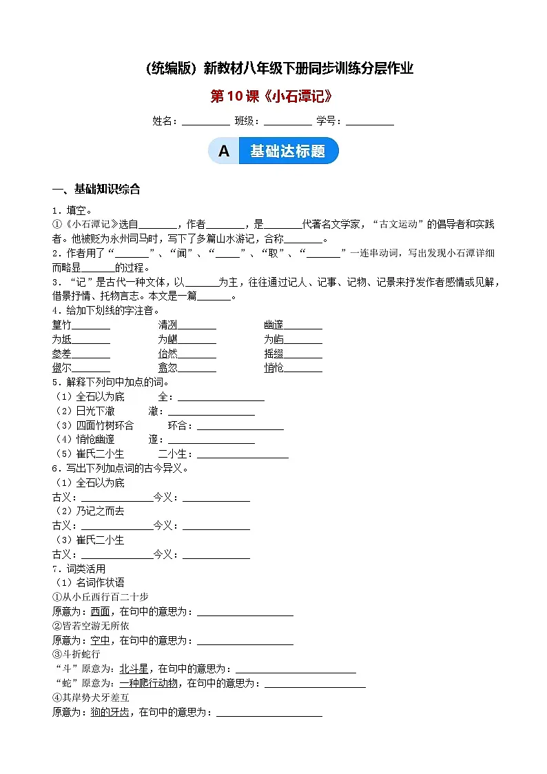 （统编版）新教材八年级下册第10课《小石潭记》同步训练分层作业（含解析）第1页