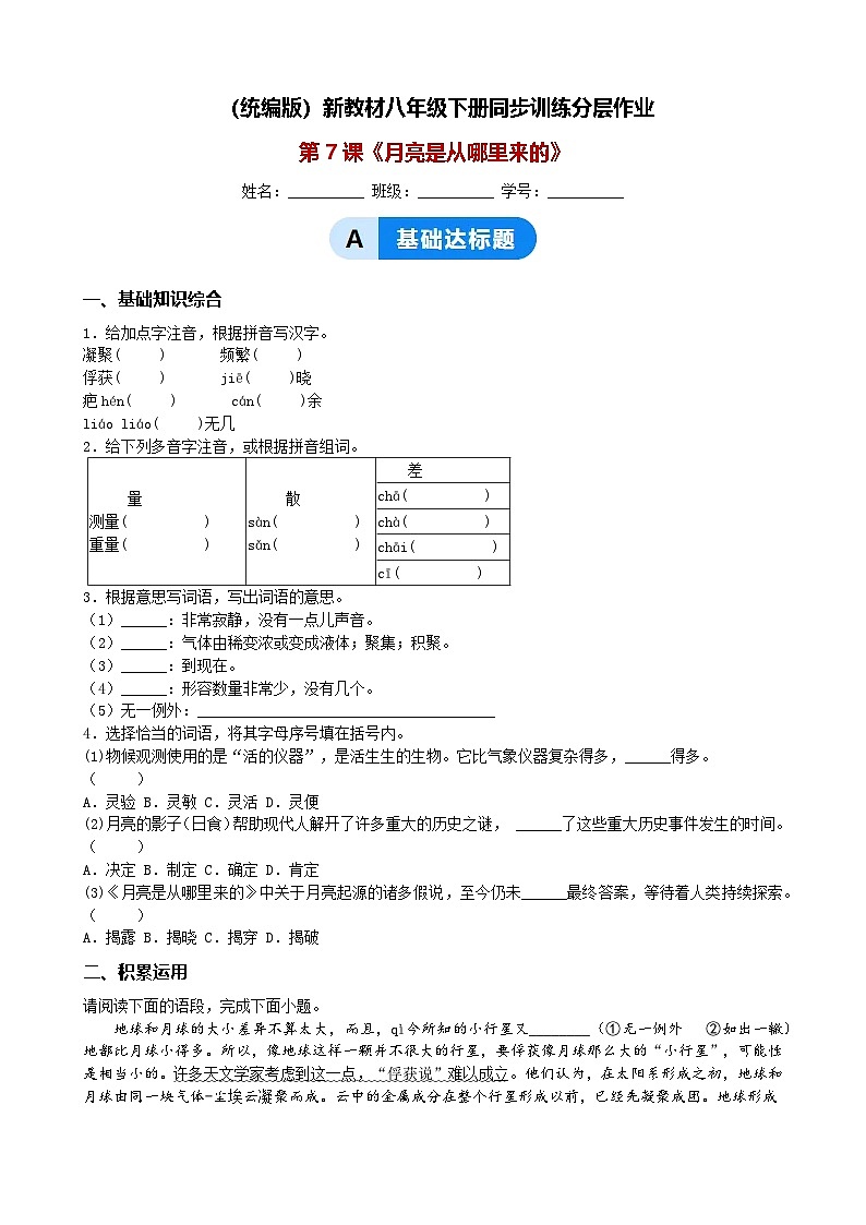 第7课《月亮是从哪里来的》同步训练分层作业（含解析）（统编版）新教材八年级下册第1页