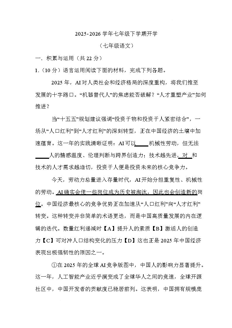 四川省绵阳市安州区2025-2026学年七年级下学期开学考试语文试卷第1页