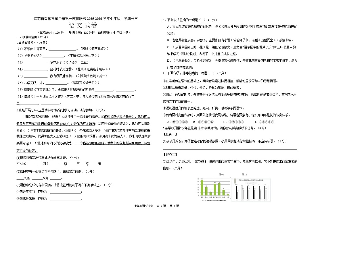 江苏省盐城市东台市第一教育联盟2025-2026学年七年级下学期开学学情自测语文试卷第1页