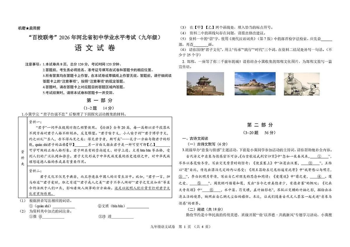 河北省百校大联考2026届九年级学业水平考试语文试卷（扫描版，无答案）第1页