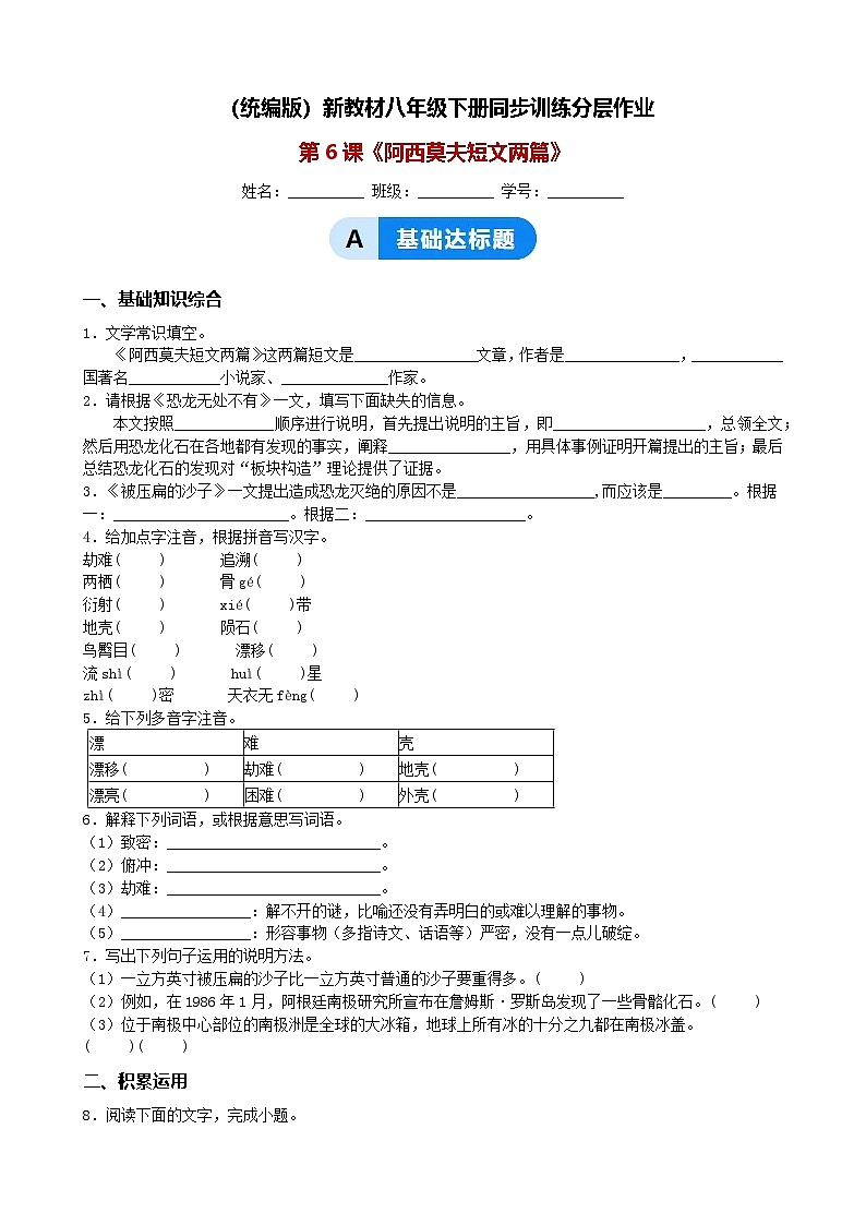 第6课《阿西莫夫短文两篇》同步训练分层作业（含解析）（统编版）新教材八年级下册第1页