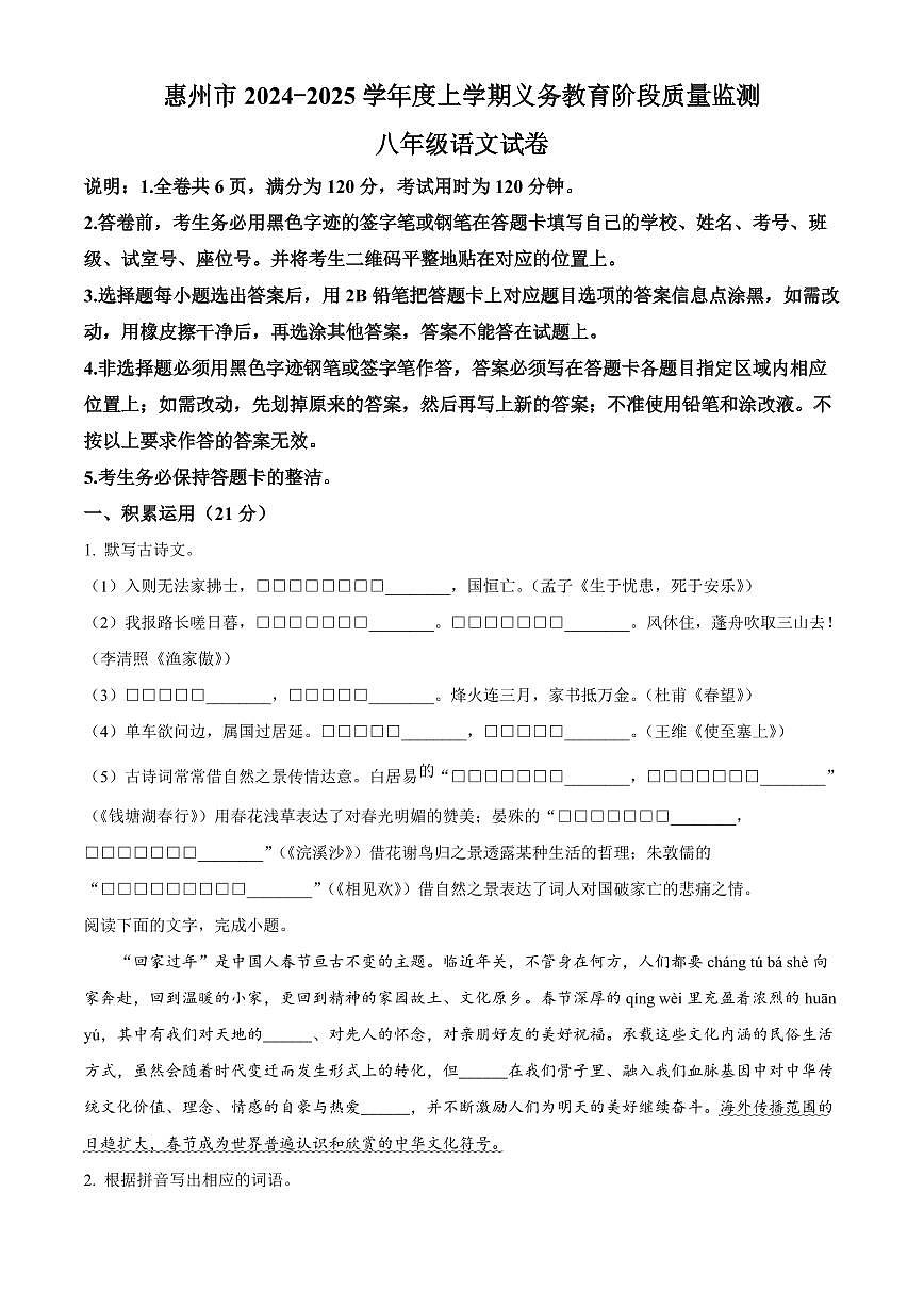 广东省惠州市2024-2025学年八年级上学期期末语文试题（试卷+解析）第1页