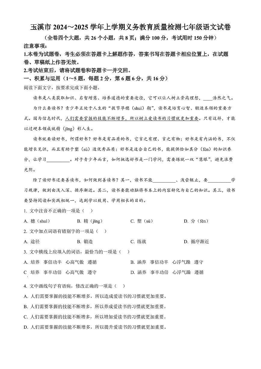 云南省玉溪市2024-2025学年七年级上学期期末语文试题（试卷+解析）第1页