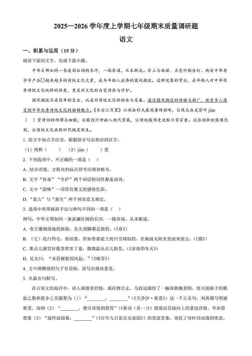 吉林省长春市南关区2025-2026学年七年级上学期期末语文试题（试卷+解析）第1页