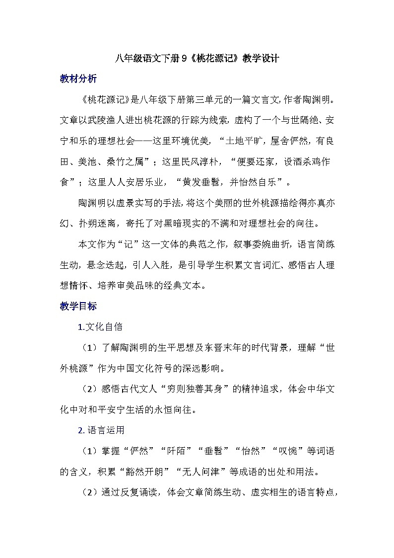 统编版八年级语文下册9《桃花源记》教学设计第1页