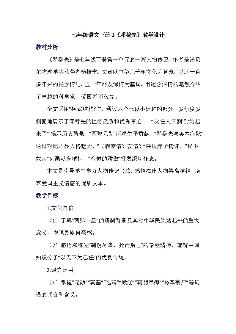 统编版七年级下册语文下册1《邓稼先》教学设计第1页