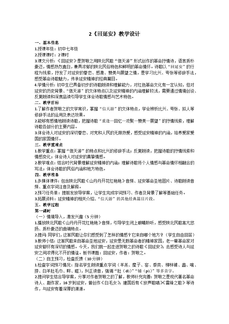 统编版语文八年级下册2回延安教学设计第1页