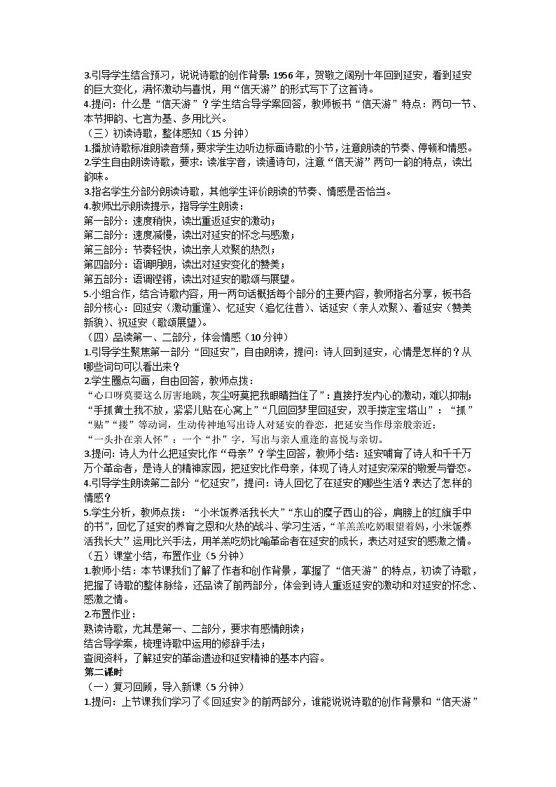 统编版语文八年级下册2回延安教学设计第2页
