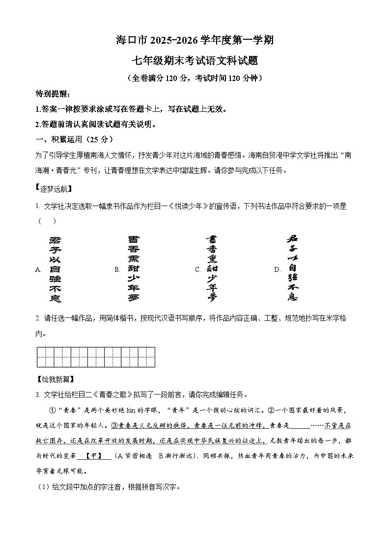 海南省海口市2025-2026学年七年级上学期期末语文试题（试卷+解析）第1页
