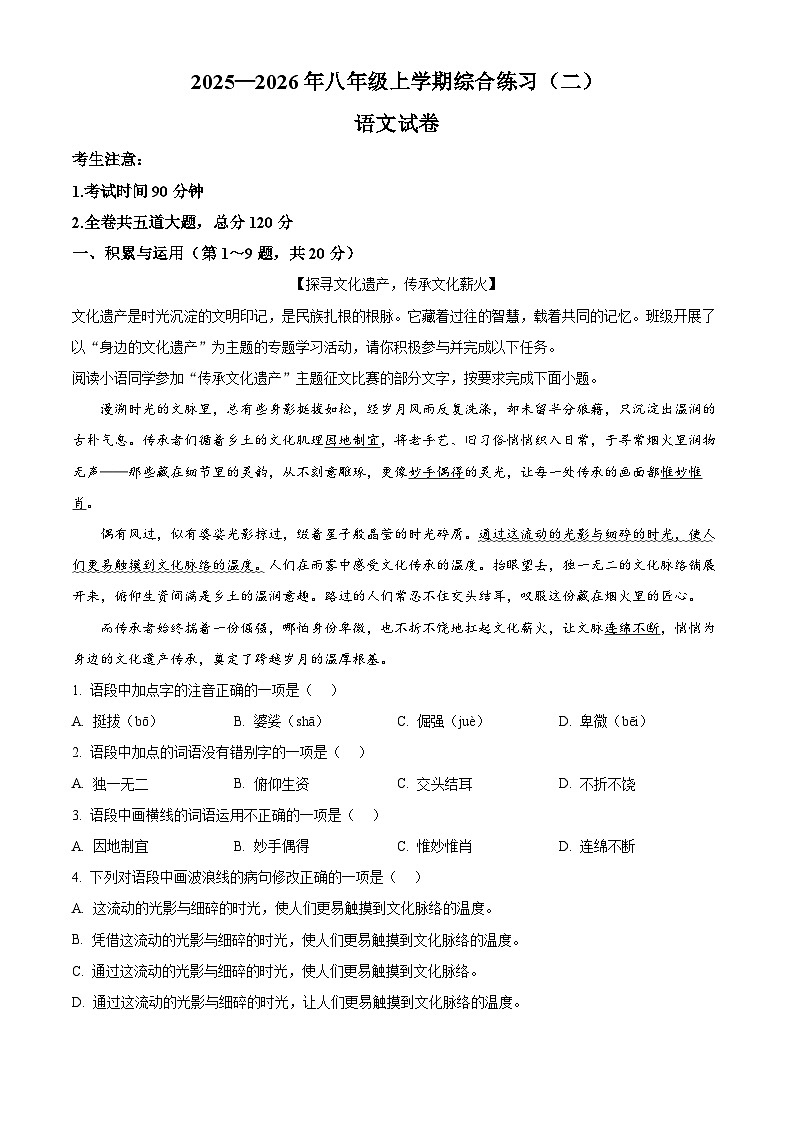 黑龙江省虎林市2025-2026学年八年级上学期期末语文试题（试卷+解析）第1页