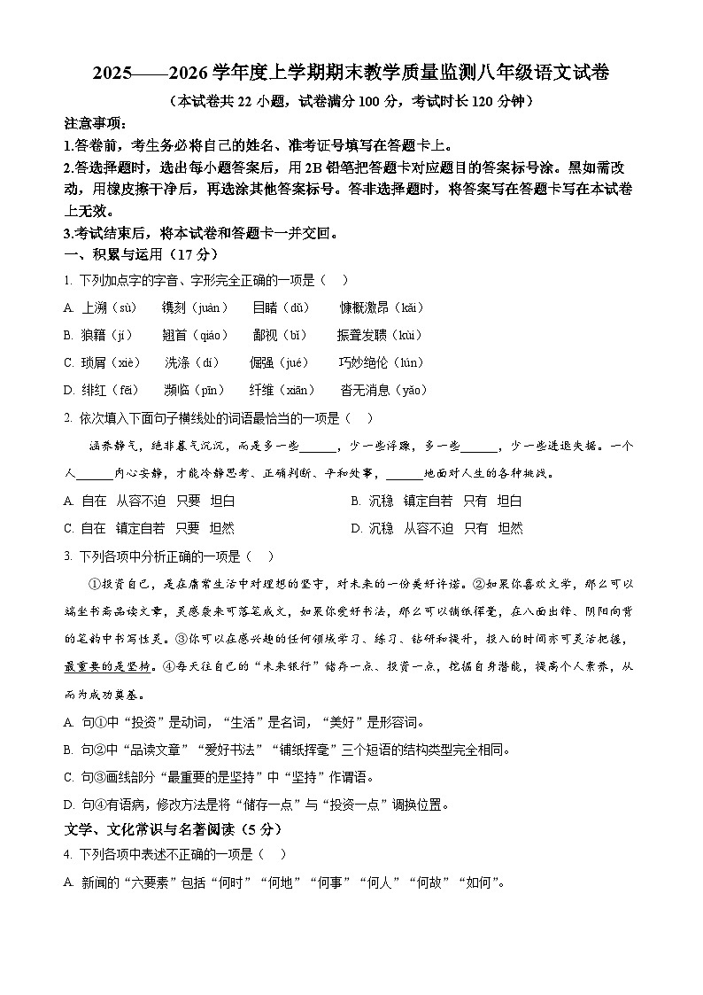 辽宁省丹东市东港市2025-2026学年八年级上学期期末语文试题（试卷+解析）第1页