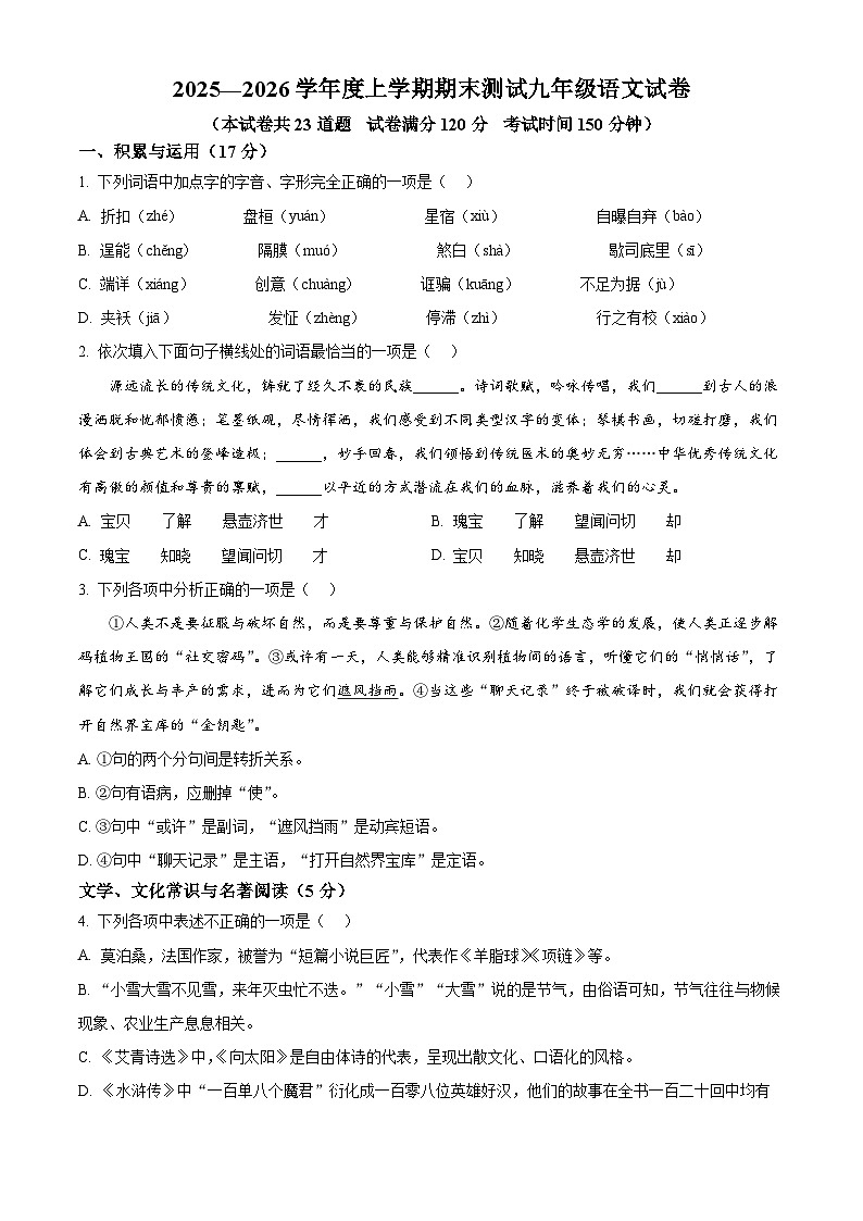 辽宁省丹东市凤城市2025-2026学年九年级上学期期末语文试题（试卷+解析）第1页