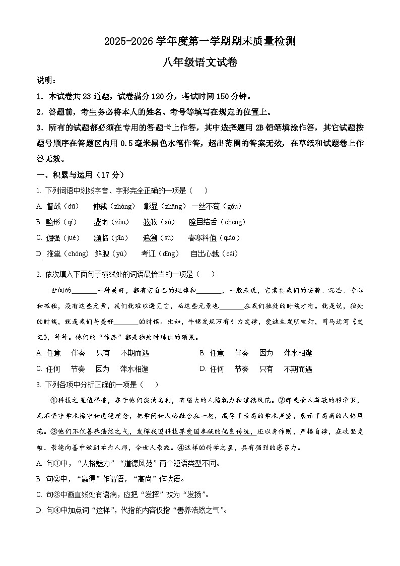 辽宁省抚顺市东洲区2025-2026学年八年级上学期期末语文试题（试卷+解析）第1页