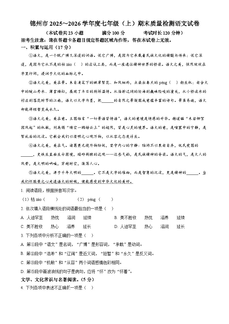 辽宁省锦州市2025-2026学年七年级上学期期末语文试题（试卷+解析）第1页
