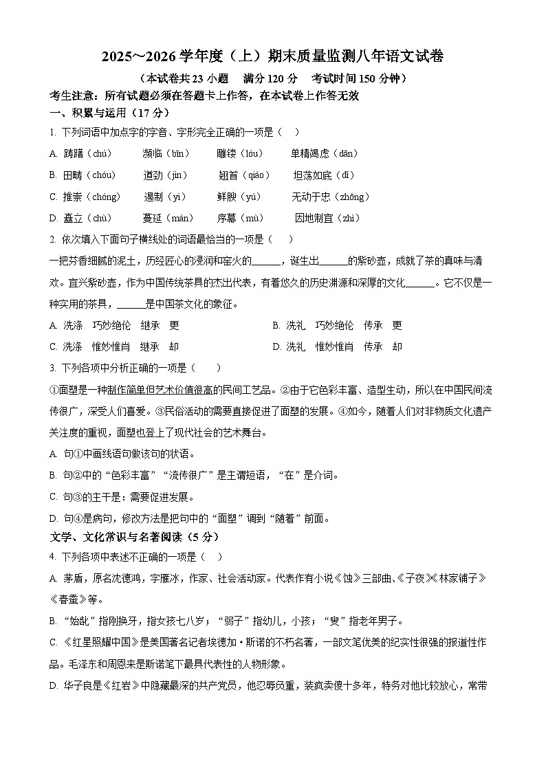 辽宁省铁岭市铁岭县2025-2026学年八年级上学期期末语文试题（试卷+解析）第1页