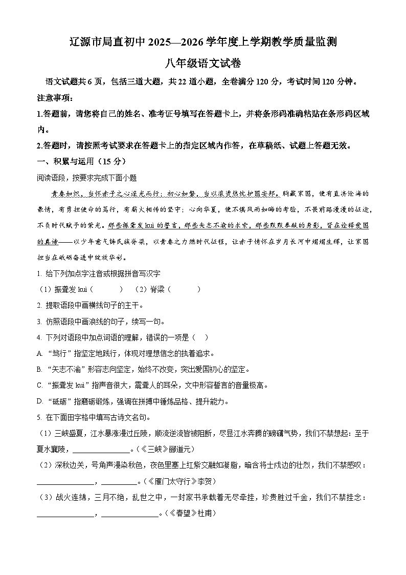 吉林省辽源市2025-2026学年八年级上学期期末语文试题（试卷+解析）第1页