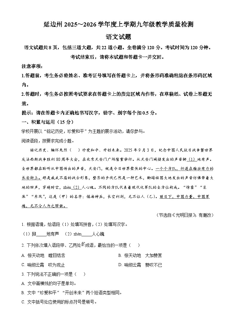 吉林省延边朝鲜族自治州2025~2026学年九年级上学期期末语文试题（试卷+解析）第1页