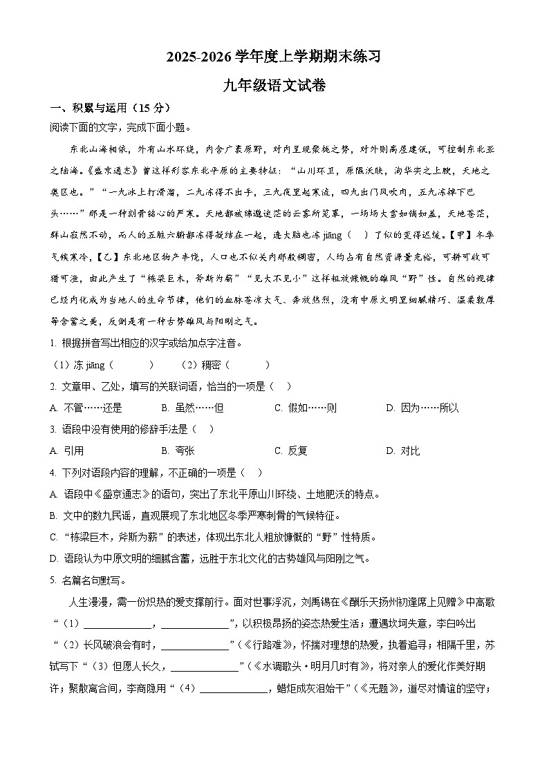 吉林省长春市新区2025-2026学年九年级上学期期末语文试题（试卷+解析）第1页