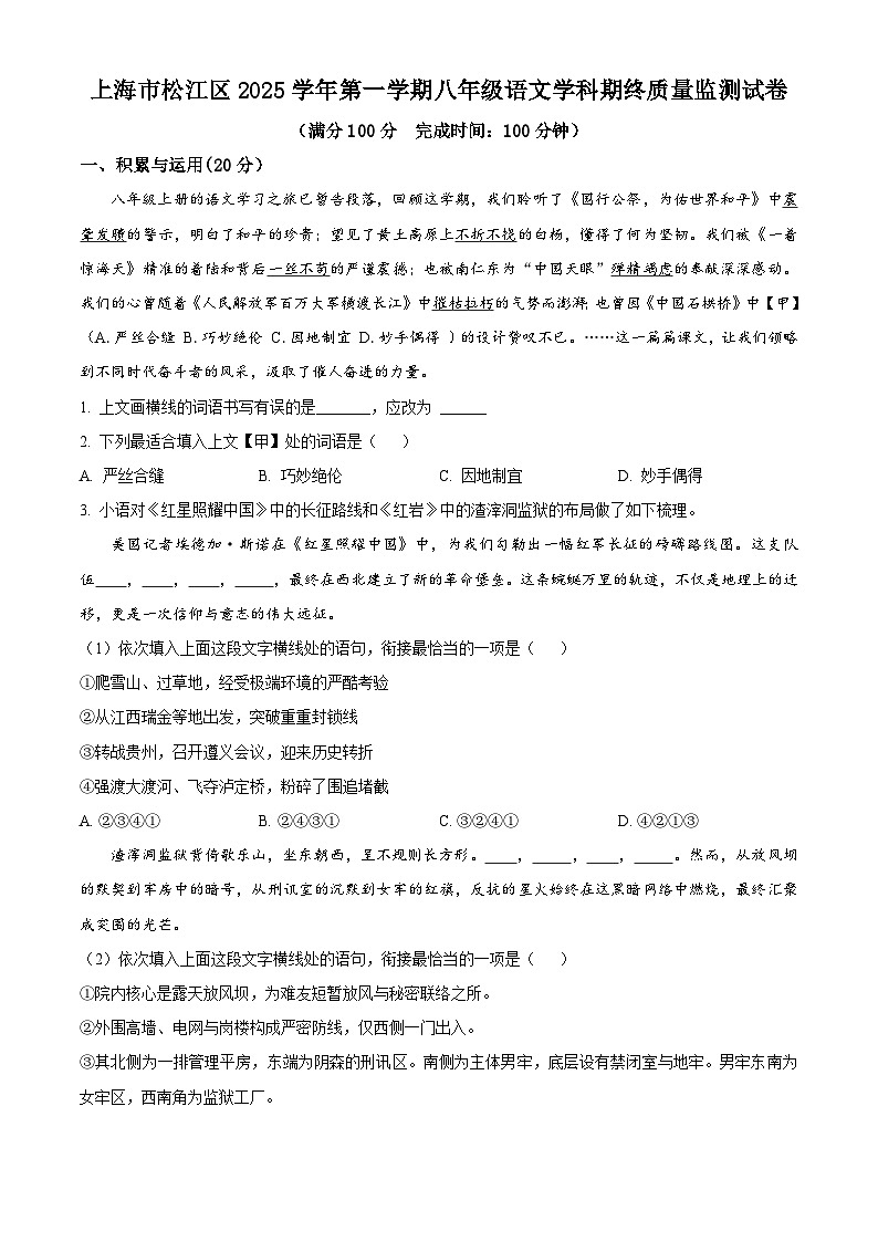 上海市松江区2025-2026学年八年级上学期期末语文试卷（试卷+解析）第1页
