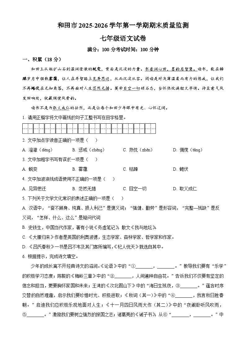 新疆维吾尔自治区和田地区2025-2026学年七年级上学期1月期末考试语文试题（试卷+解析）第1页