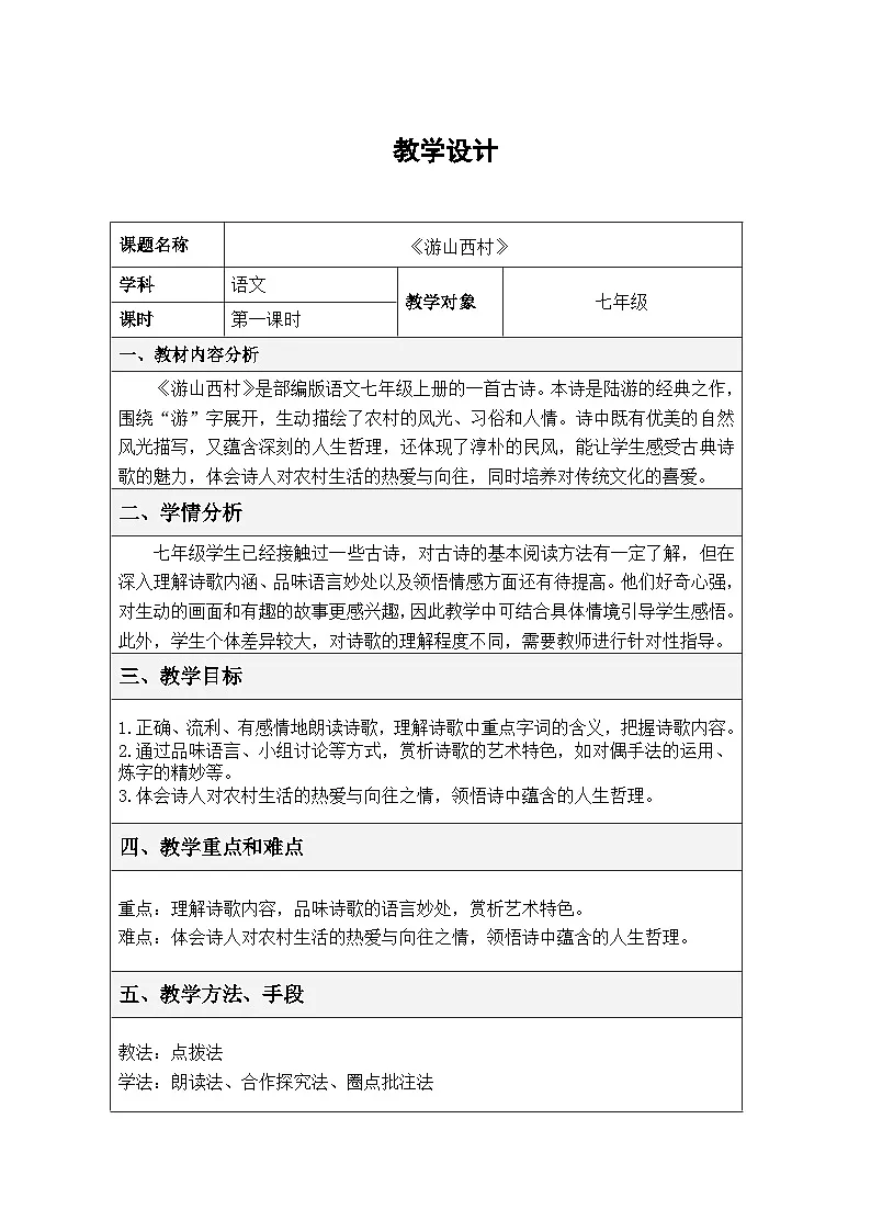 部编版七年级下册语文第二十一课《古代诗歌五首——游山西村》教案第1页