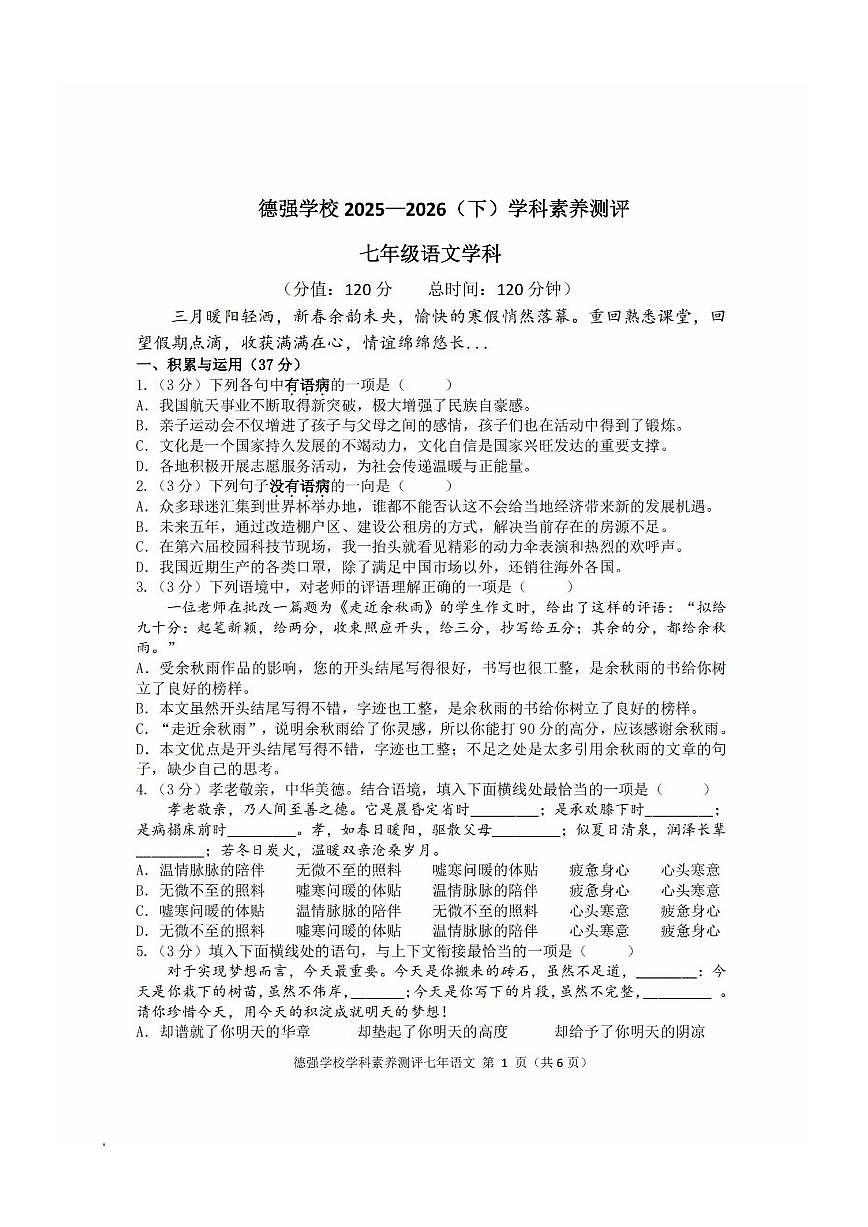 2026年哈尔滨市德强中学七年级（下）开学测语文试卷及答案第1页