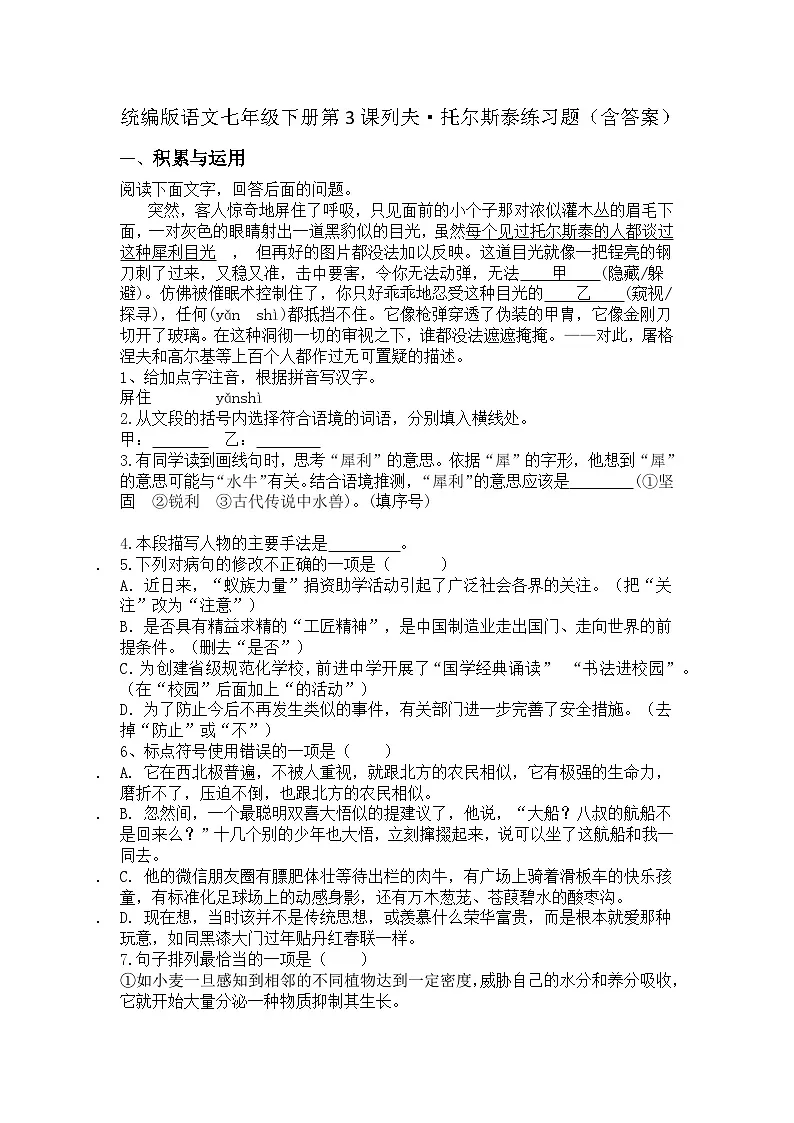 统编版语文七年级下册第3课列夫·托尔斯泰练习题（含答案）第1页