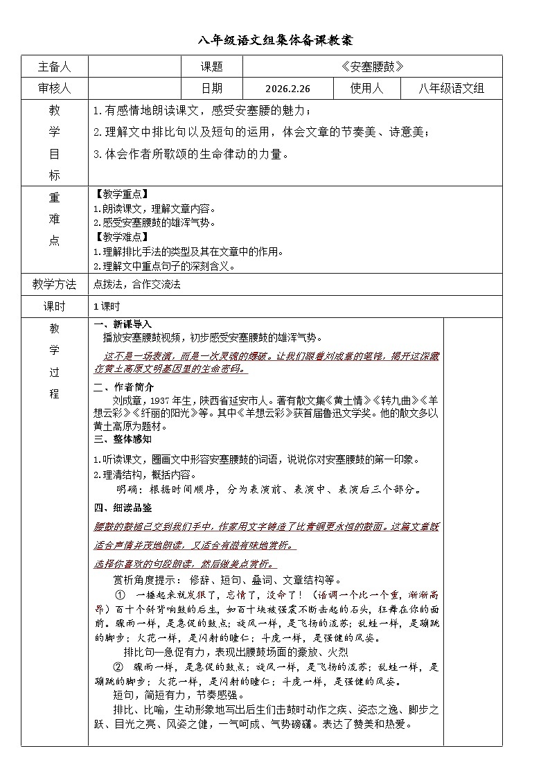 统编版语文八年级下册3.安塞腰鼓教案第1页