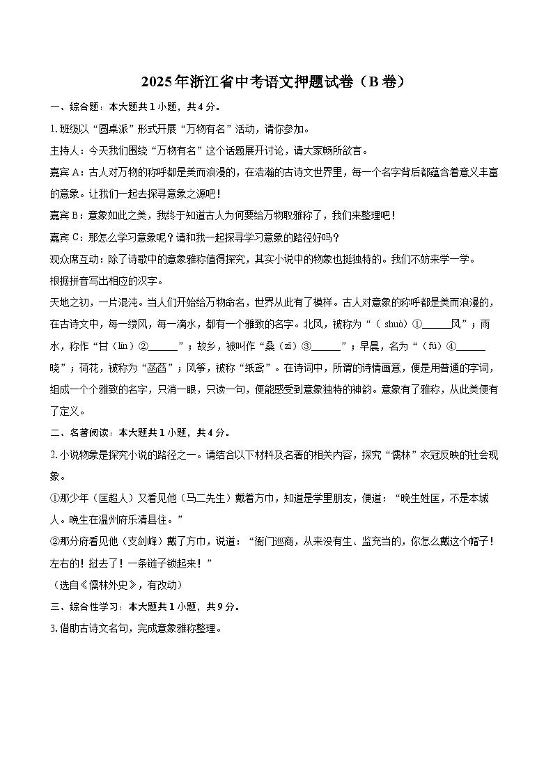 2025年浙江省中考语文押题试卷（B卷）含答案第1页