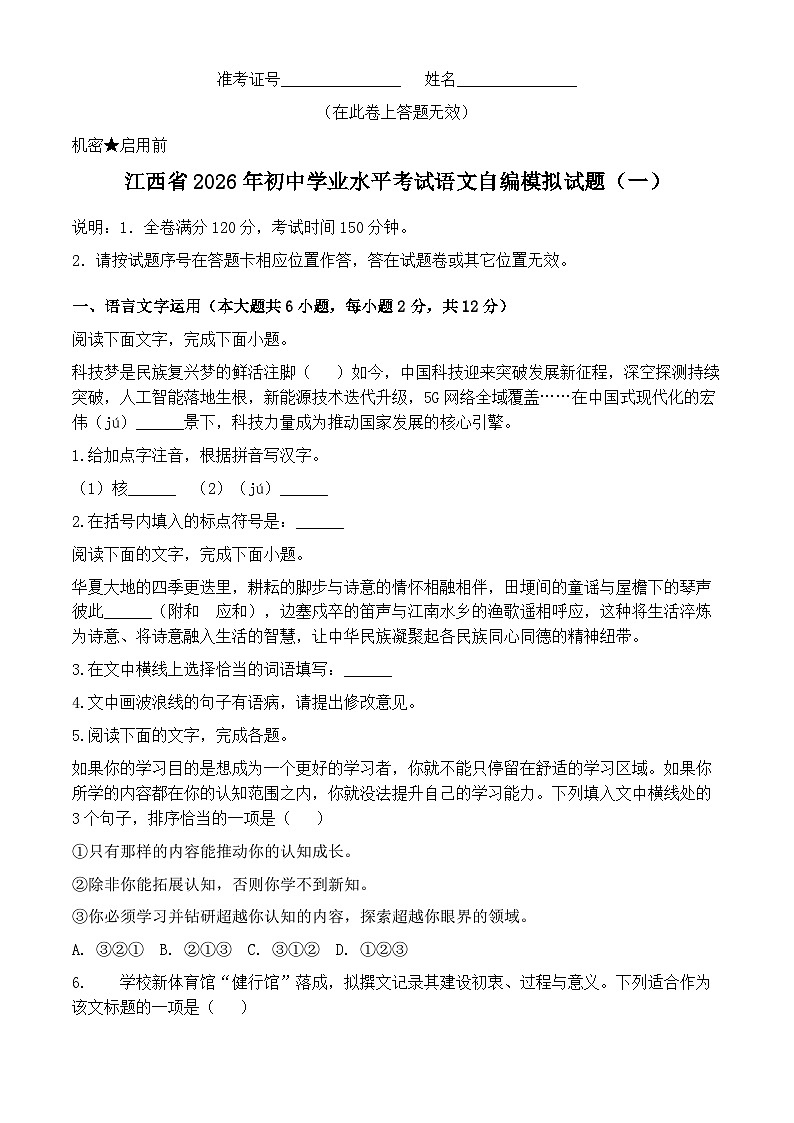 2026年江西省初中学业水平考试语文自编模拟试题含答案（一）第1页
