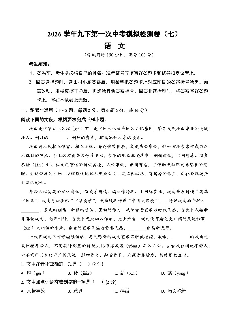 2026学年九下中考第一次模拟检测语文试卷（七）（含答案）第1页