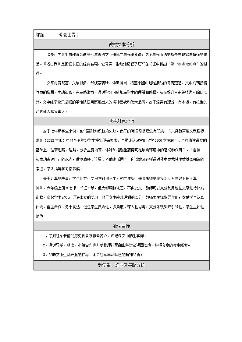 统编版语文七年级下册（2024）6 老山界 教学设计第1页