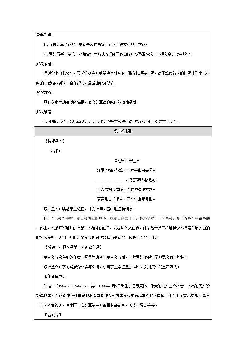 统编版语文七年级下册（2024）6 老山界 教学设计第2页