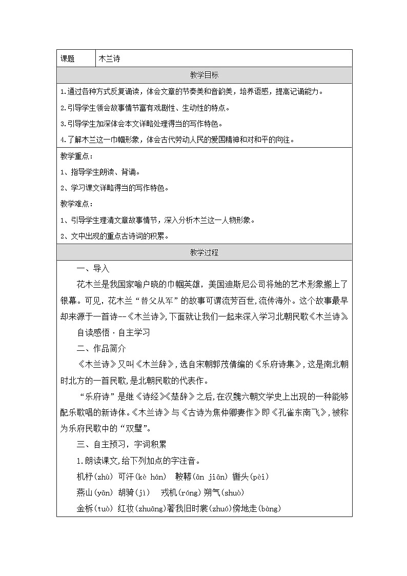 统编版语文七年级下册（2024）9 木兰诗 教学设计第1页