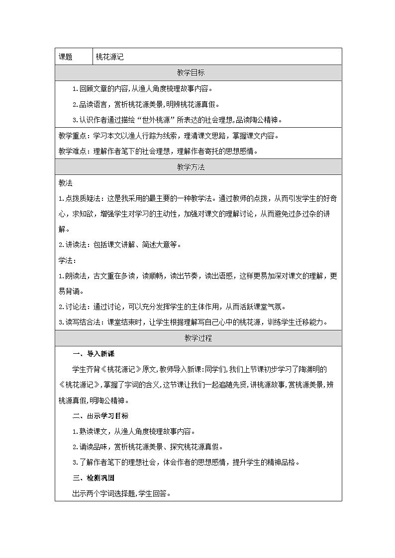 统编版语文八年级下册（2024）9 桃花源记 教学设计第1页