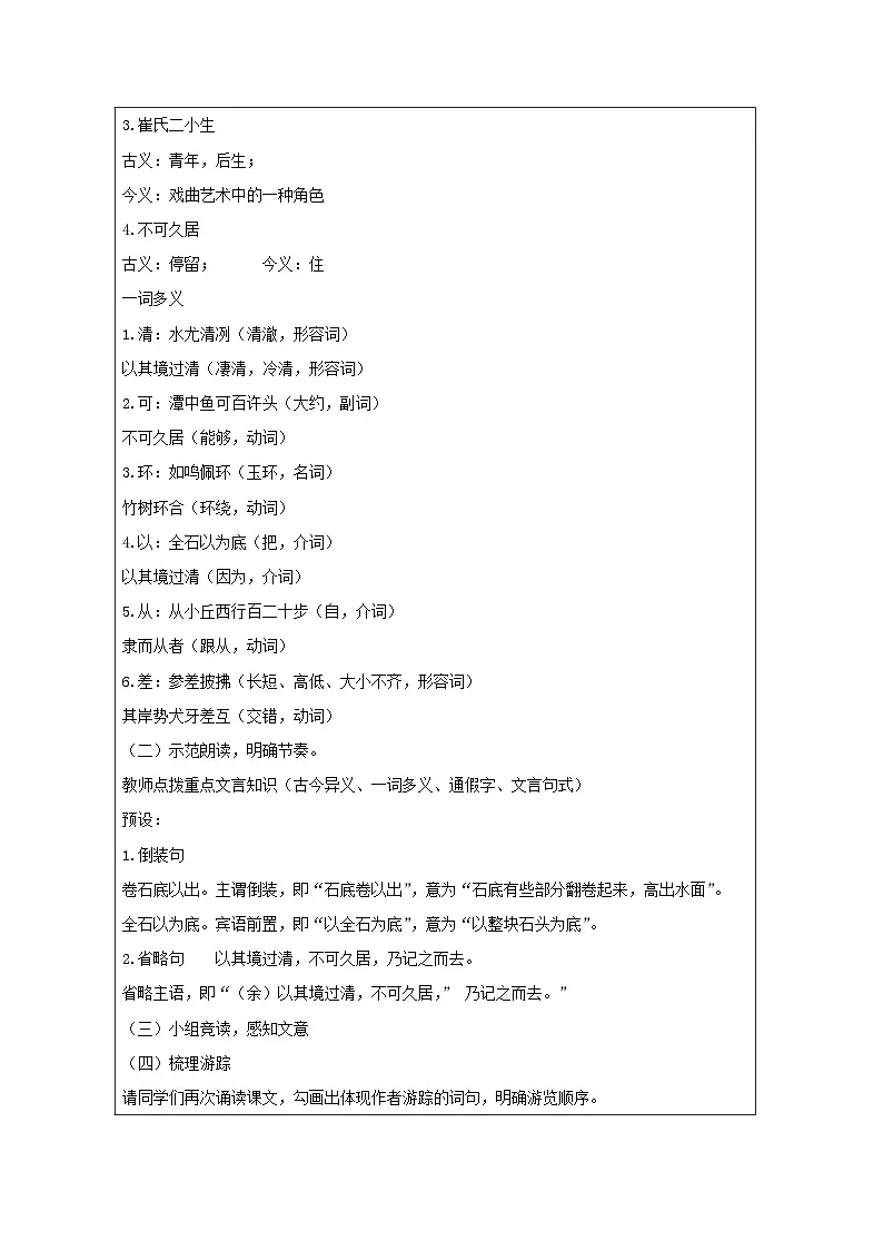 统编版语文八年级下册（2024）10 小石潭记 教学设计第3页