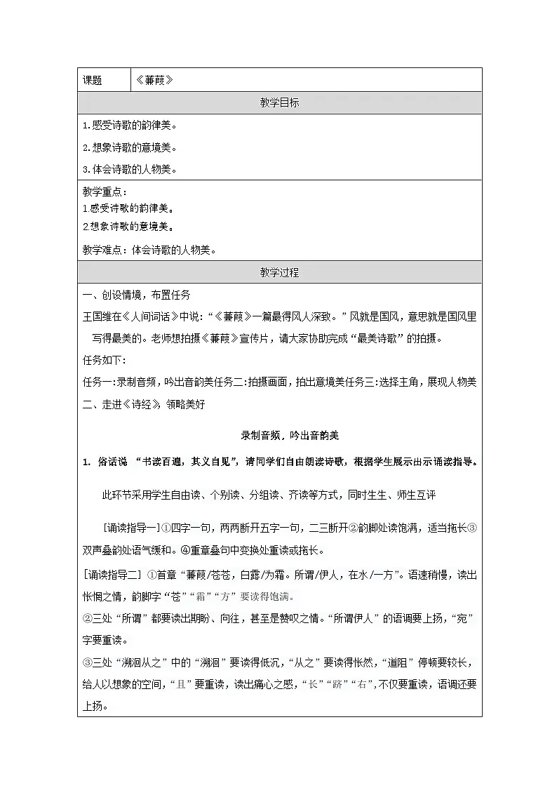 统编版语文八年级下册（2024）12 蒹葭 教学设计第1页