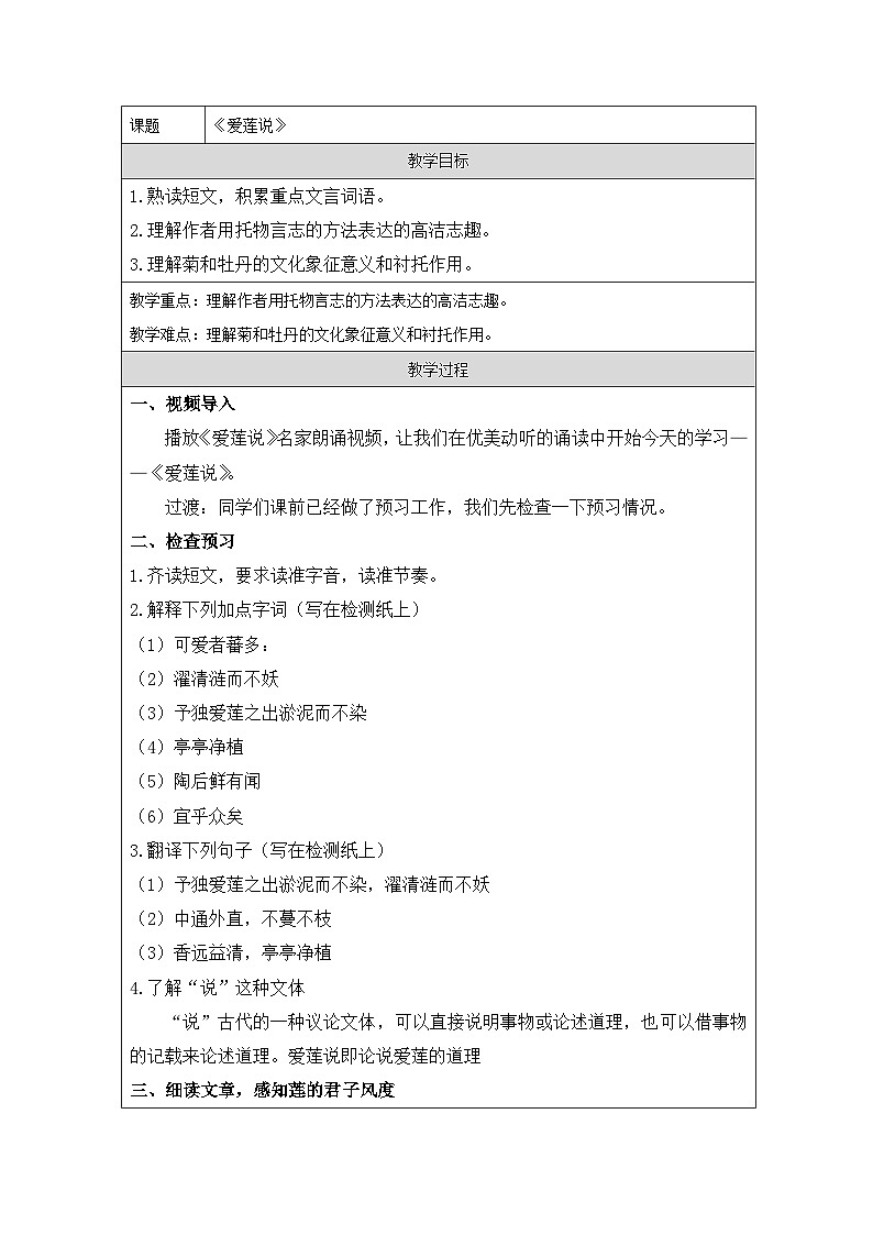 统编版语文七年级下册（2024）17 爱莲说 教学设计第1页